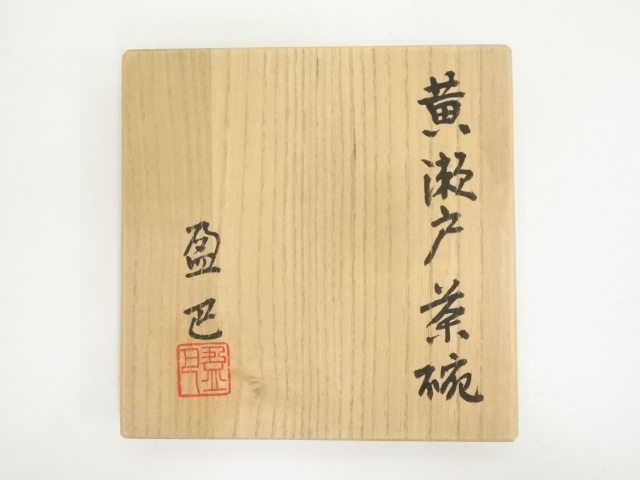 道具 ] - 道具 作家物 黄瀬戸茶碗（共箱） | ネットショップ圭 netshop